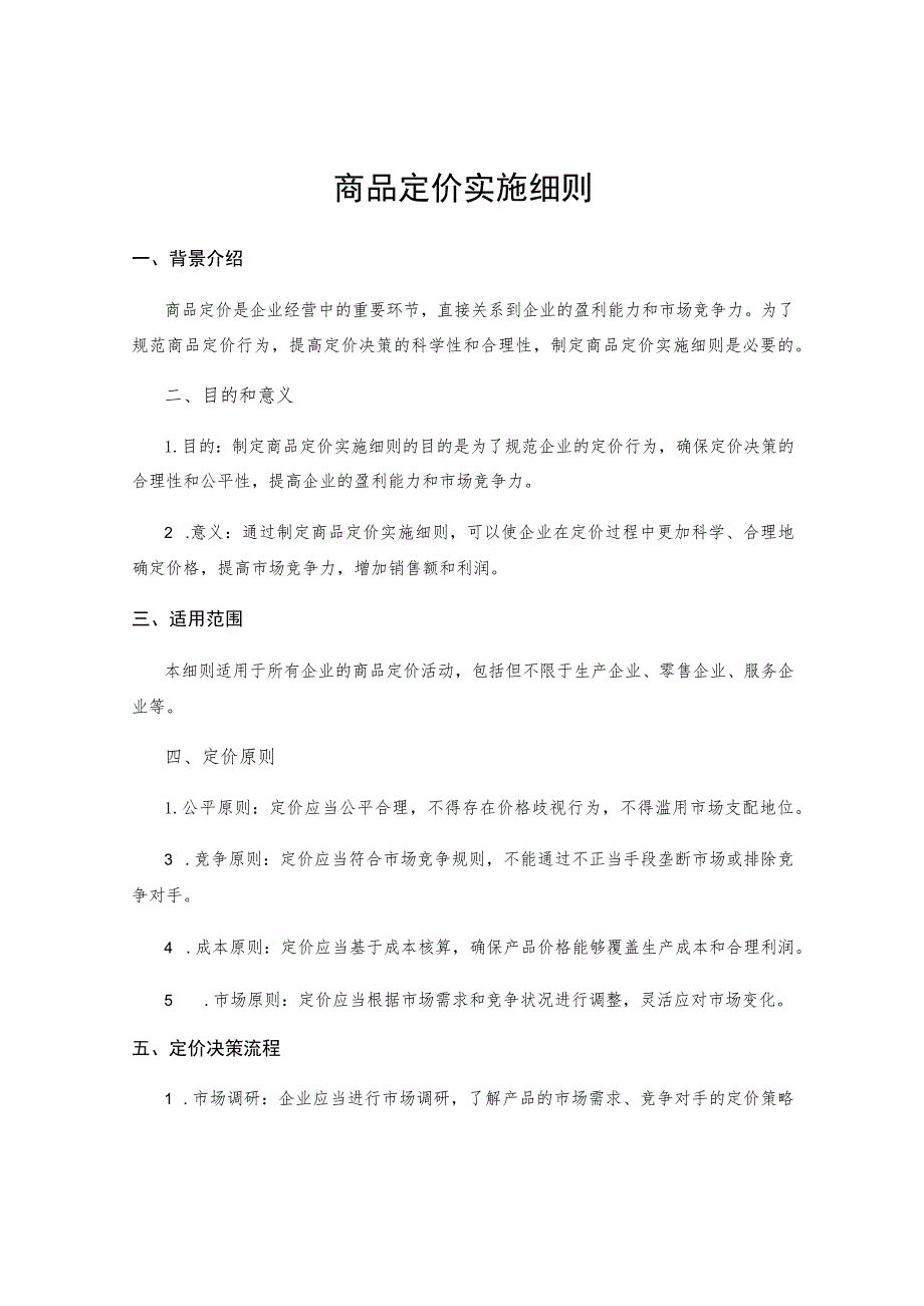 商品定价实施细则.docx_第1页