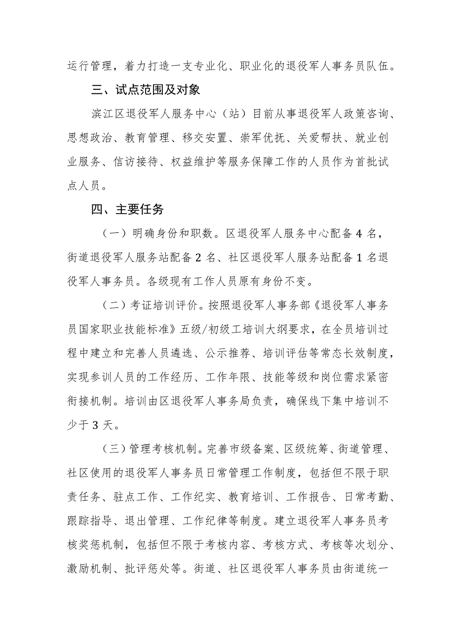 滨江区退役军人事务员新职业试点工作实施方案.docx_第2页