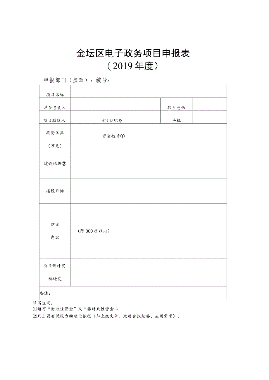 金坛区电子政务项目申报019年度.docx_第1页