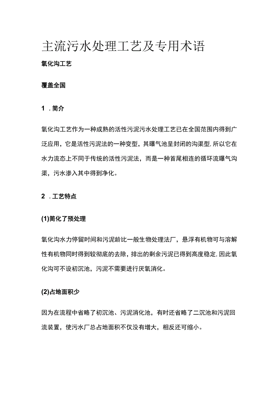 主流污水处理工艺及专用术语.docx_第1页