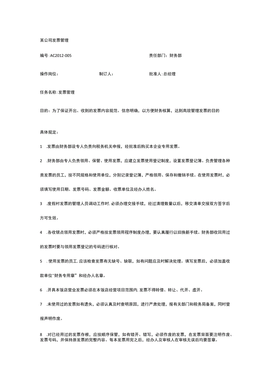 某公司发票管理.docx_第1页