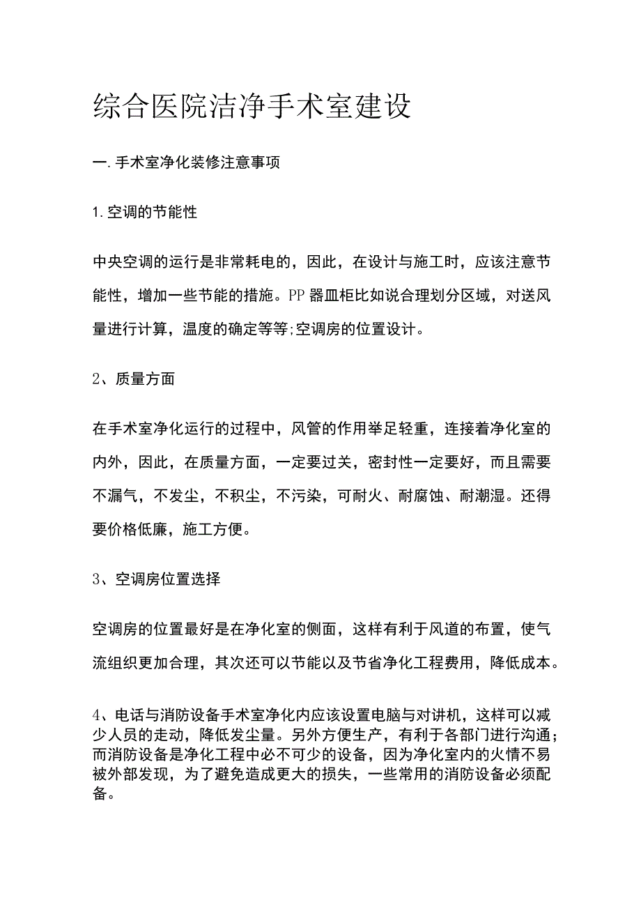 综合医院洁净手术室建设.docx_第1页