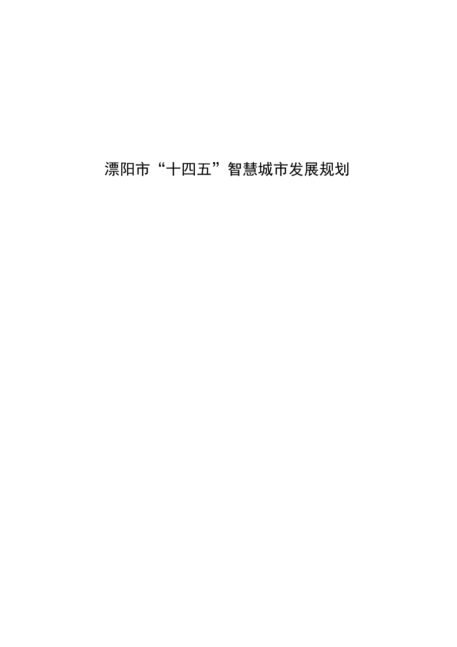 溧阳市“十四五”智慧城市发展规划.docx_第1页