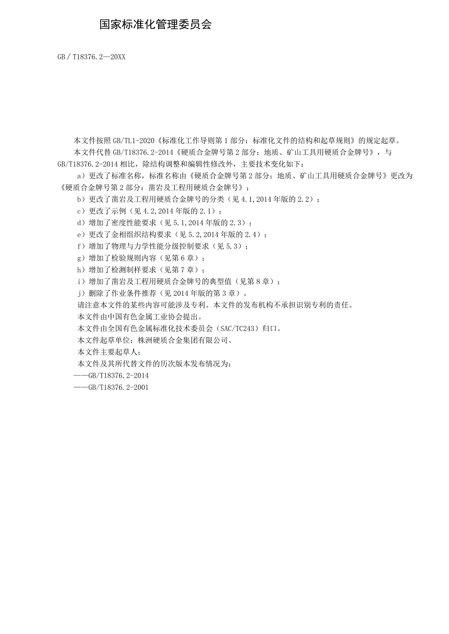 硬质合金牌号 第2部分：凿岩及工程用硬质合金牌号.docx_第2页