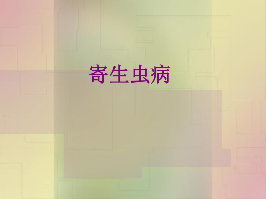 病理学寄生虫.ppt_第1页