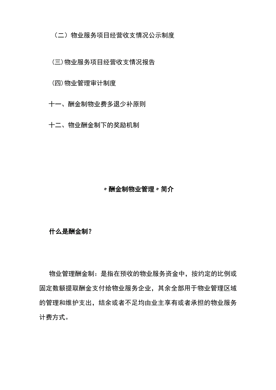 某小区物业服务酬金制全套方案（含合同）全套.docx_第2页