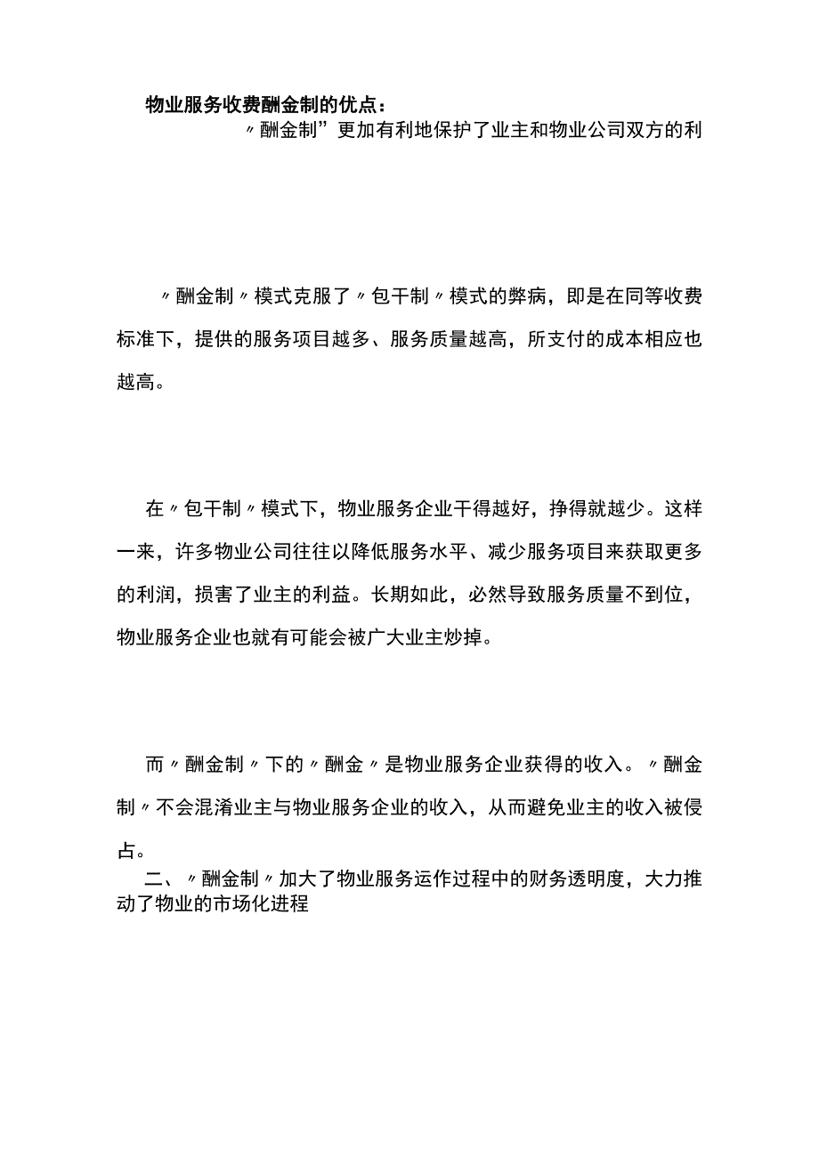 某小区物业服务酬金制全套方案（含合同）全套.docx_第3页