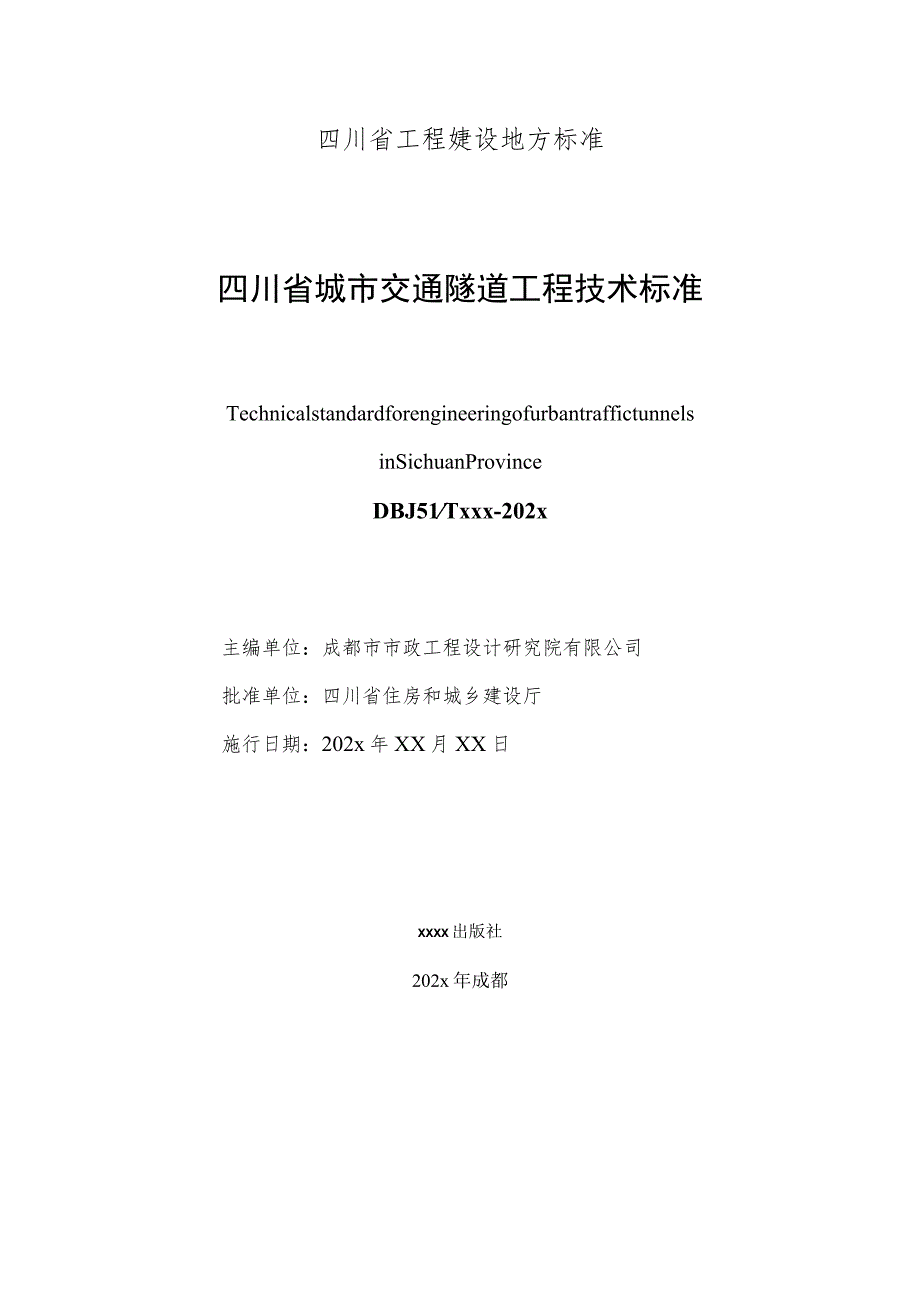 四川省城市交通隧道工程技术标准.docx_第2页