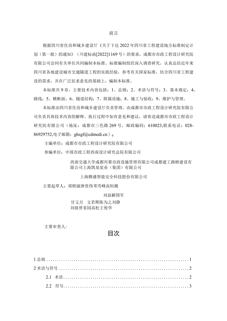 四川省城市交通隧道工程技术标准.docx_第3页