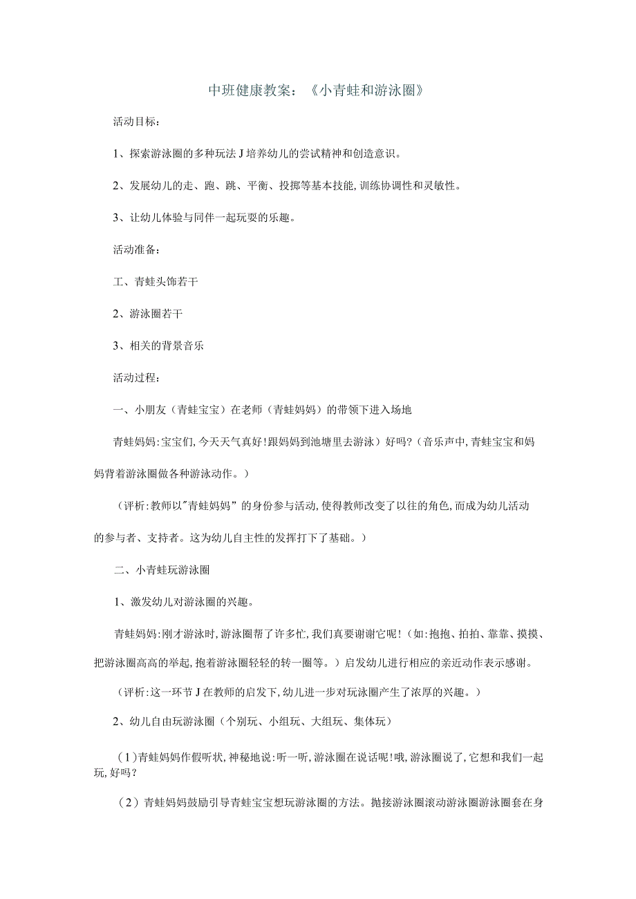 幼儿园中班健康《小青蛙和游泳圈》教案.docx_第1页