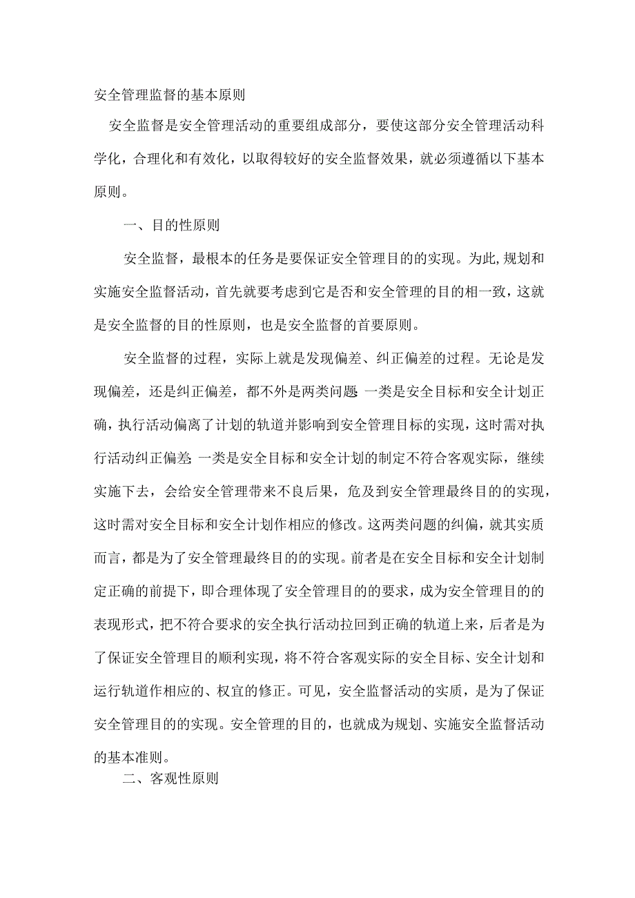 安全管理监督的基本原则.docx_第1页