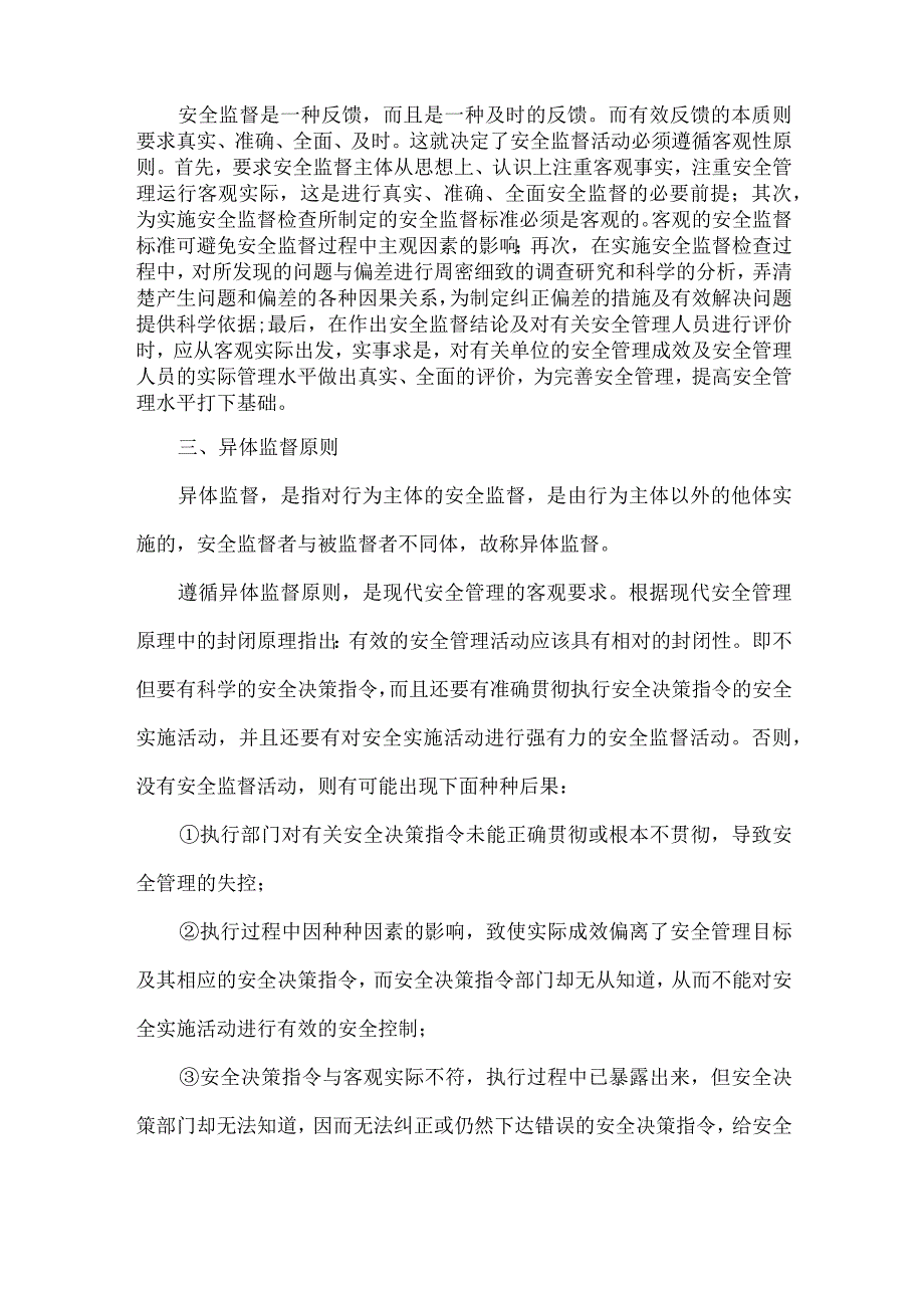 安全管理监督的基本原则.docx_第2页