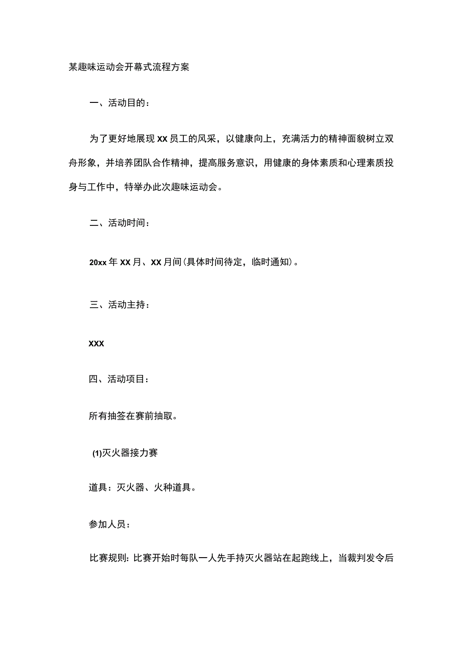 某趣味运动会开幕式流程方案.docx_第1页