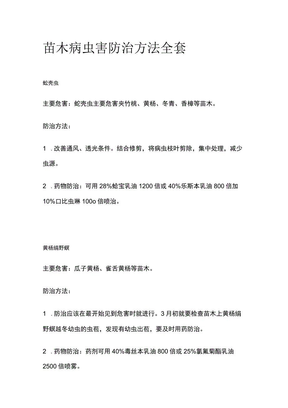 苗木病虫害防治方法全套.docx_第1页