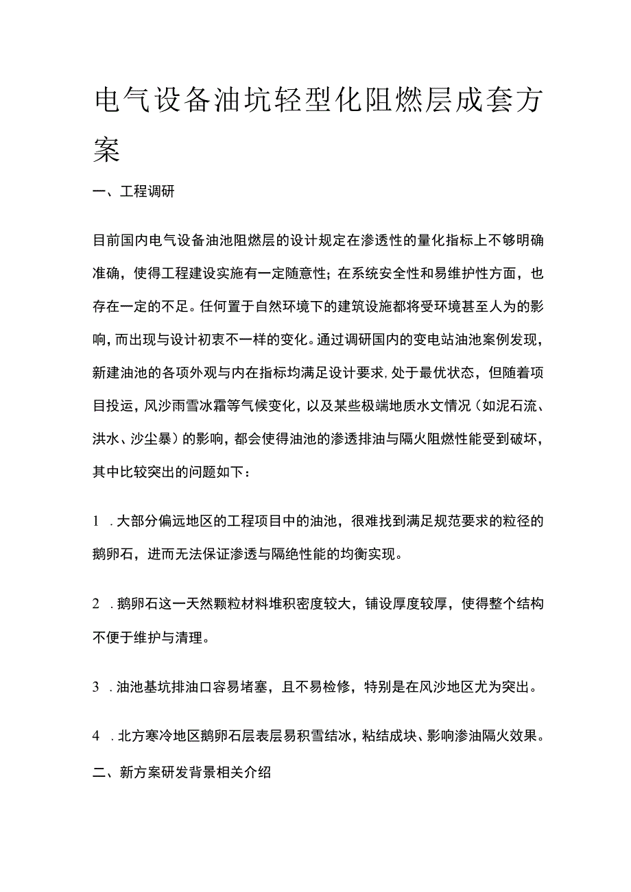 电气设备油坑轻型化阻燃层成套方案.docx_第1页