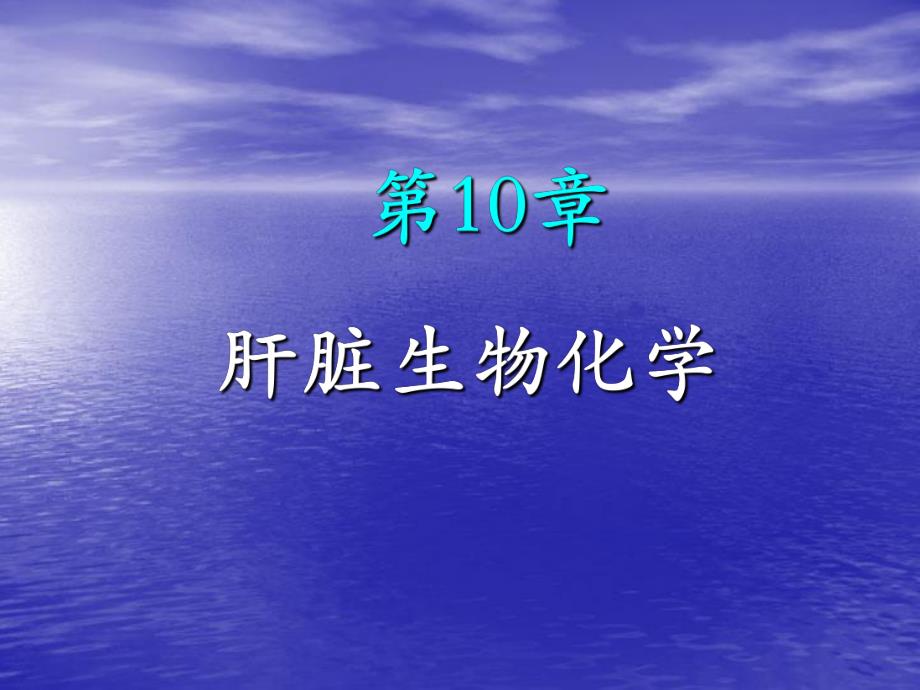 第10章肝脏生化.ppt_第1页