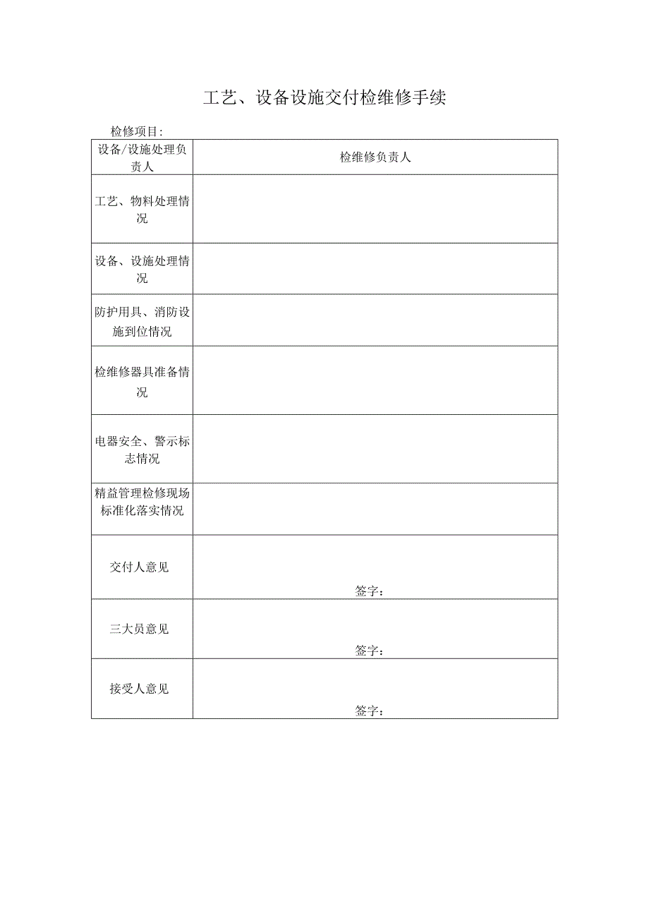 工艺、设备设施交付检维修手续.docx_第1页