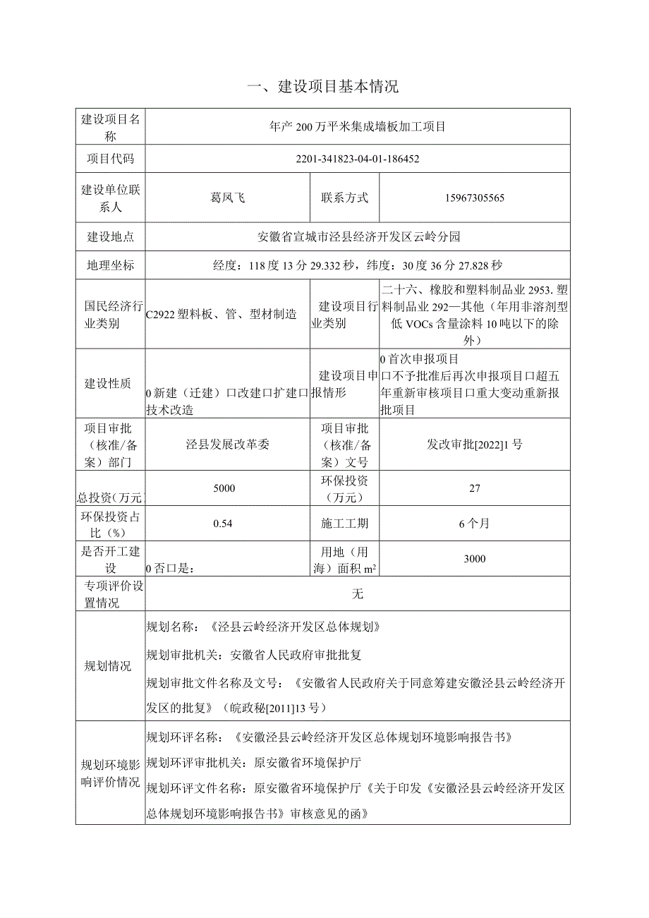 年产200万平米集成墙板加工项目环境影响报告表.docx_第1页