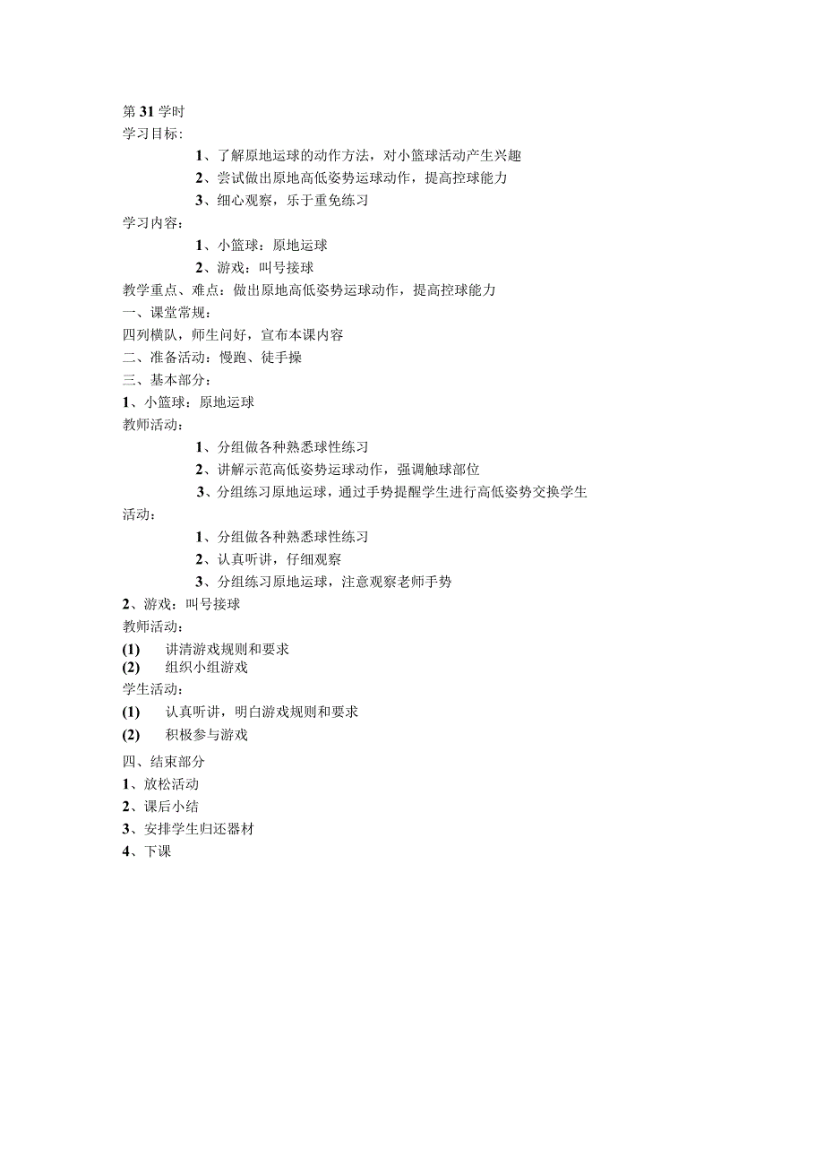 五年级体育教案第31课.docx_第1页