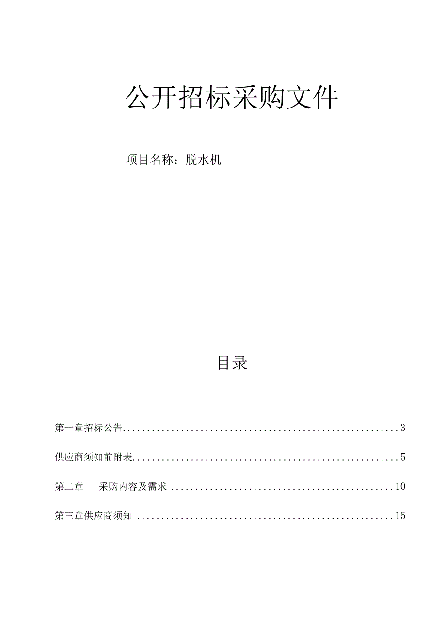 医院脱水机招标文件.docx_第1页