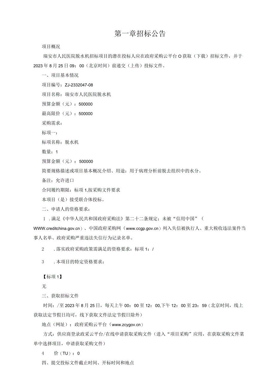 医院脱水机招标文件.docx_第3页