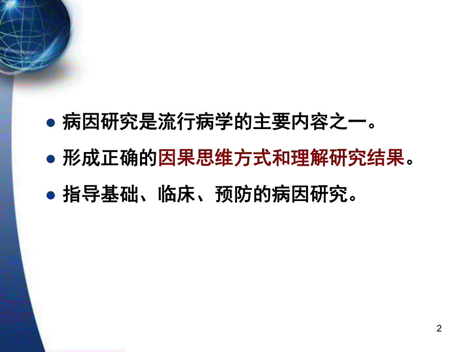 病因推断名师编辑PPT课件.ppt_第2页