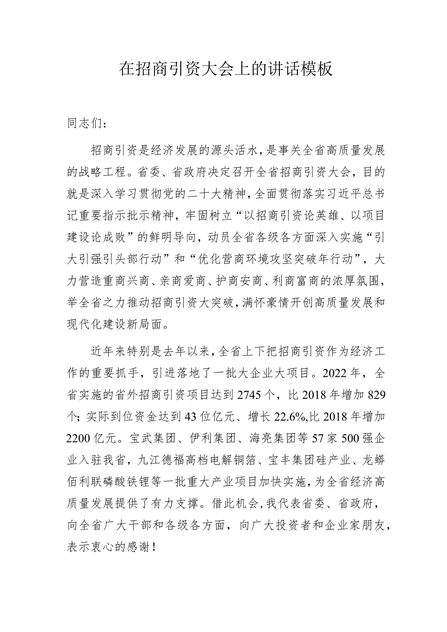 在招商引资大会上的讲话模板.docx_第1页