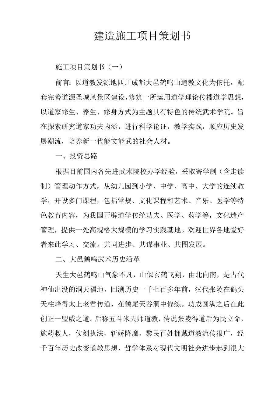 建筑施工项目策划书.docx_第1页