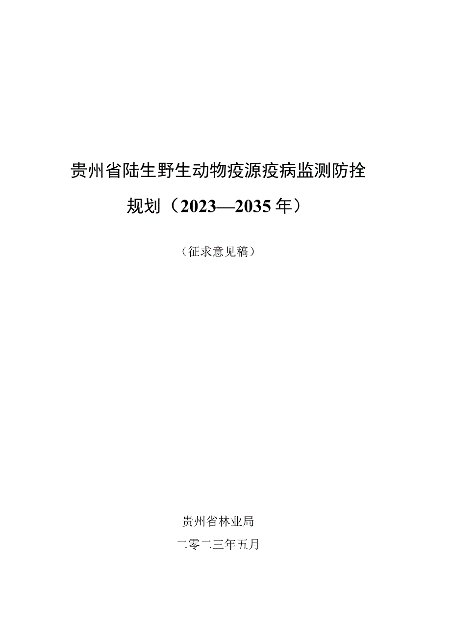 贵州省陆生野生动物疫源疫病监测防控规划2023－2035年.docx_第1页