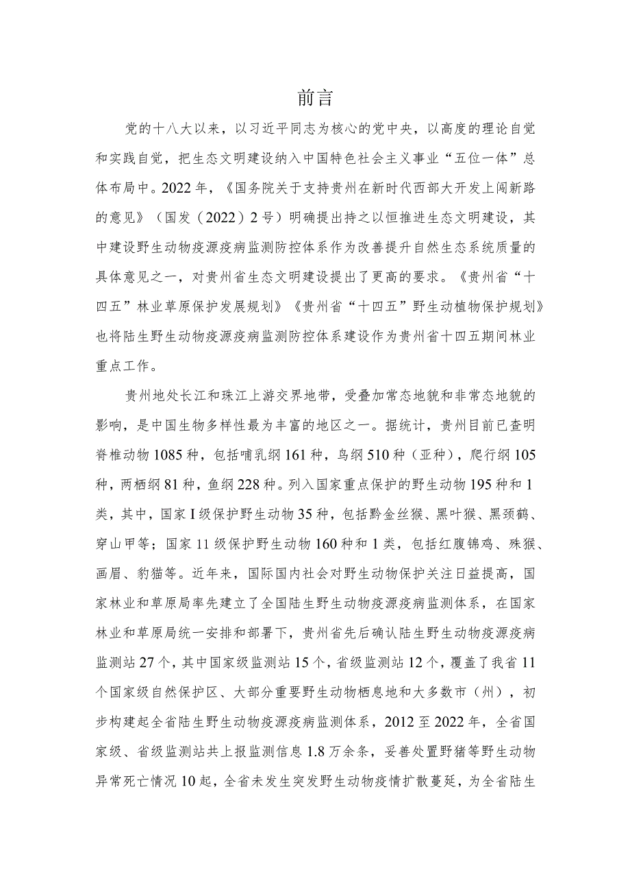 贵州省陆生野生动物疫源疫病监测防控规划2023－2035年.docx_第2页