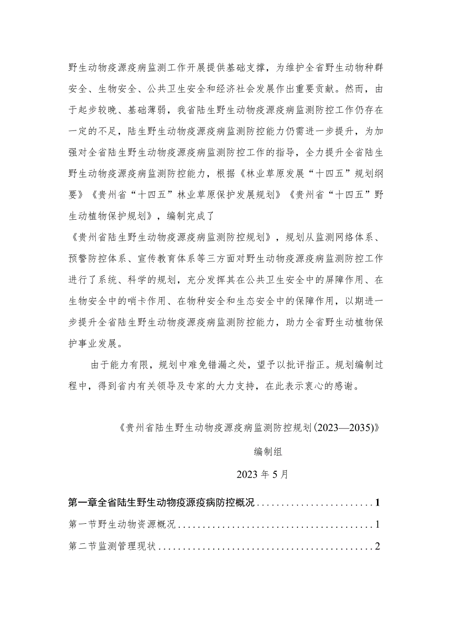 贵州省陆生野生动物疫源疫病监测防控规划2023－2035年.docx_第3页