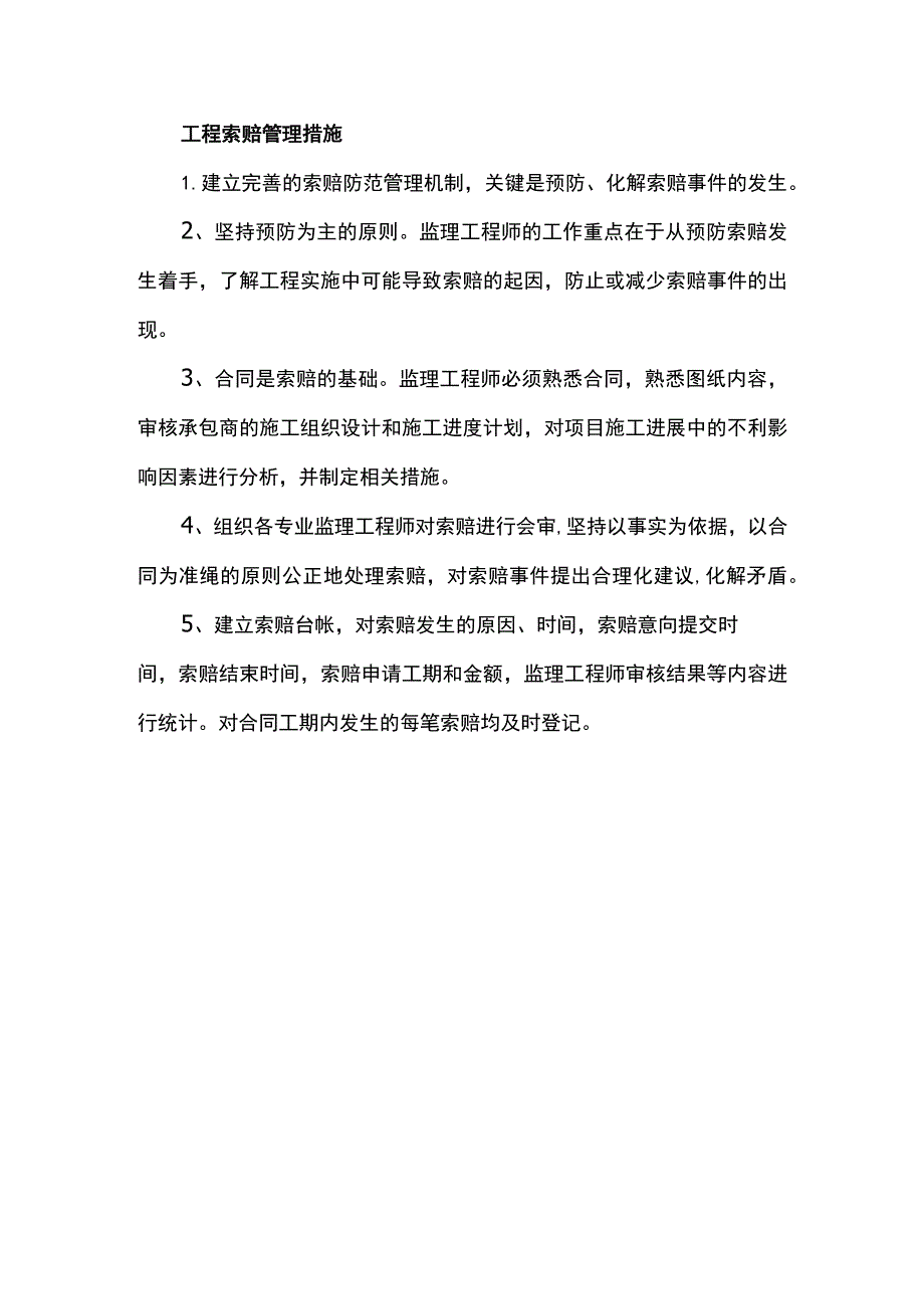 工程索赔管理措施.docx_第1页