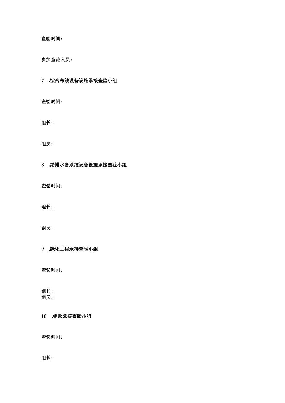 某住宅小区物业承接查验方案.docx_第3页