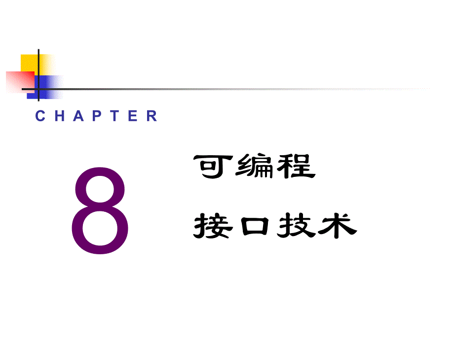 第08章常用可编程数字接口电路.ppt_第1页