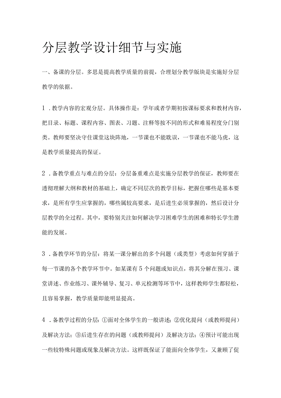 分层教学设计细节与实施.docx_第1页