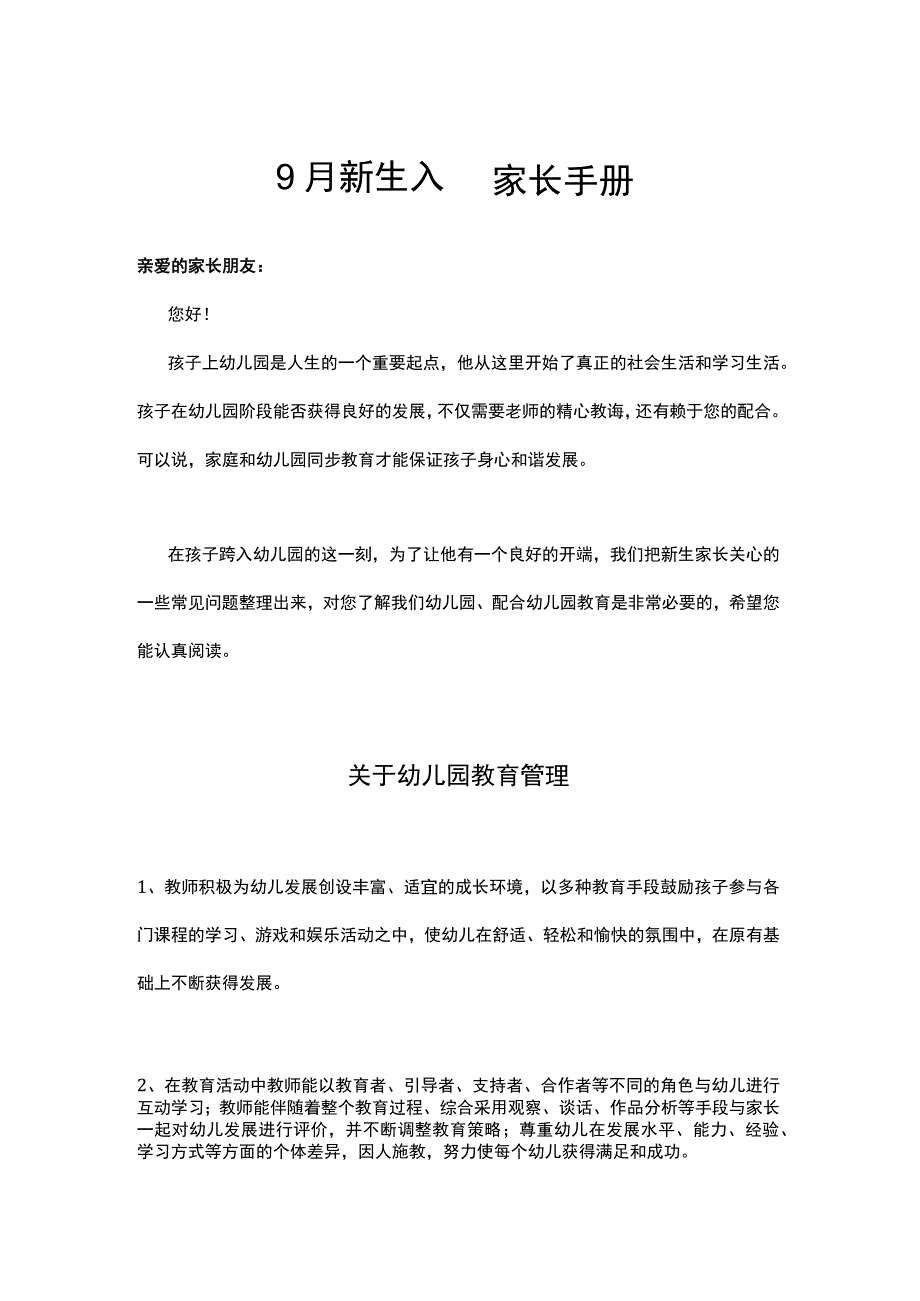 幼儿园新生入园家长手册.docx_第1页