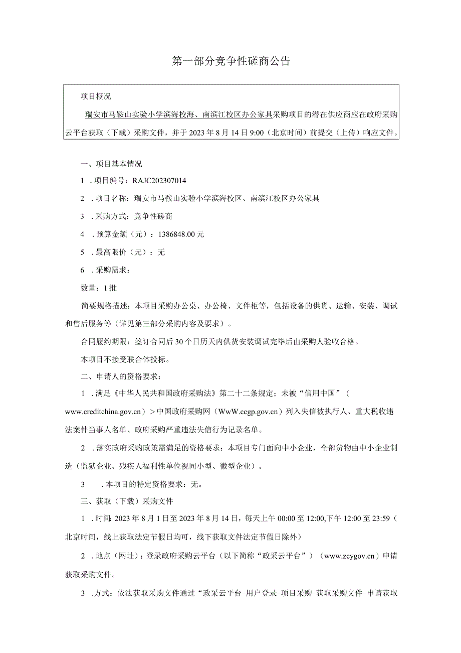 小学滨海校区、南滨江校区办公家具招标文件.docx_第3页