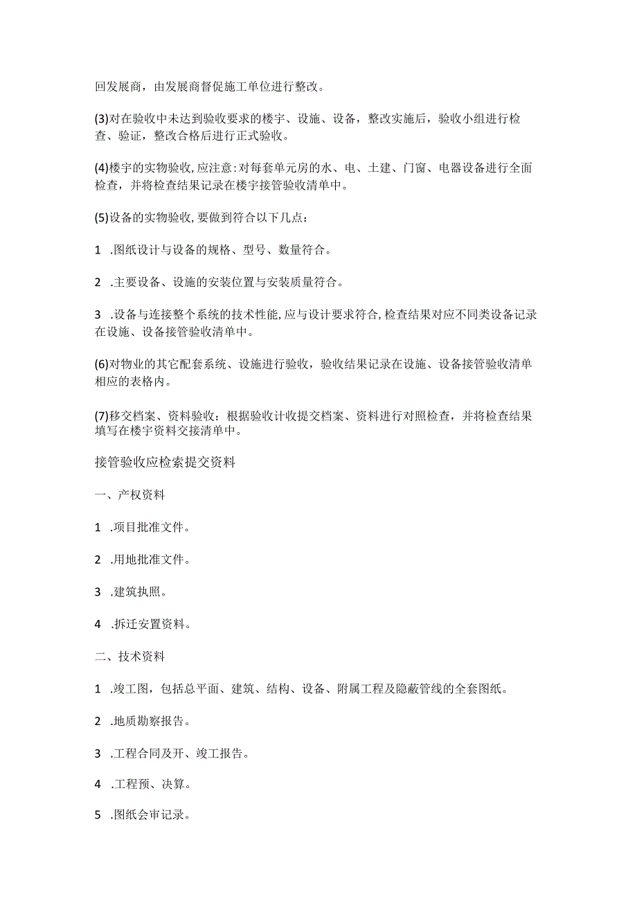 某物业前期接管验收手册.docx_第2页