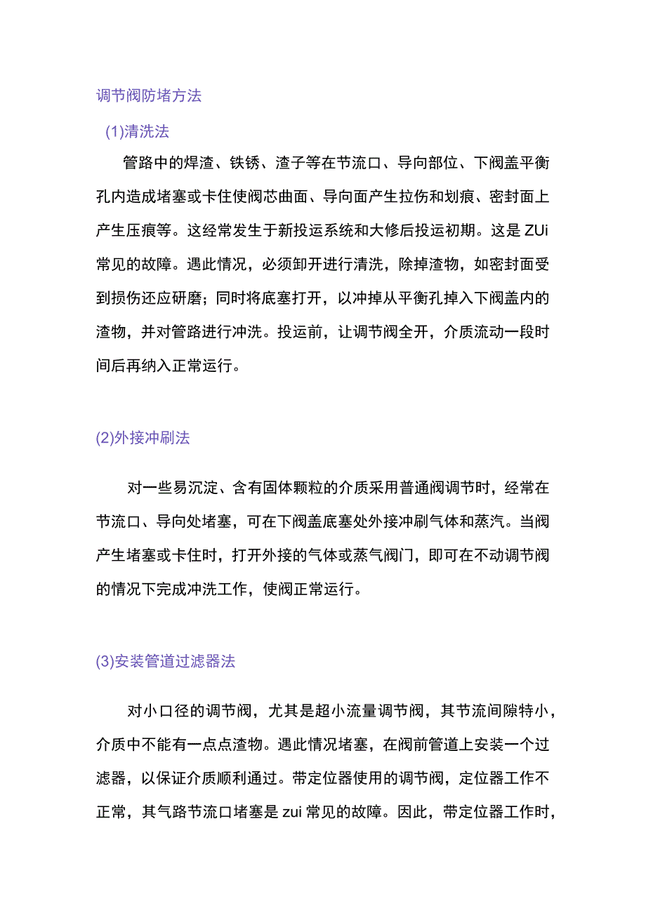 调节阀防堵方法及振动的解决方法.docx_第1页