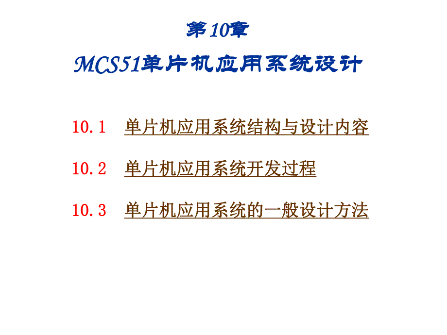 第10章 MCS51单片机应用系统设计.ppt_第1页