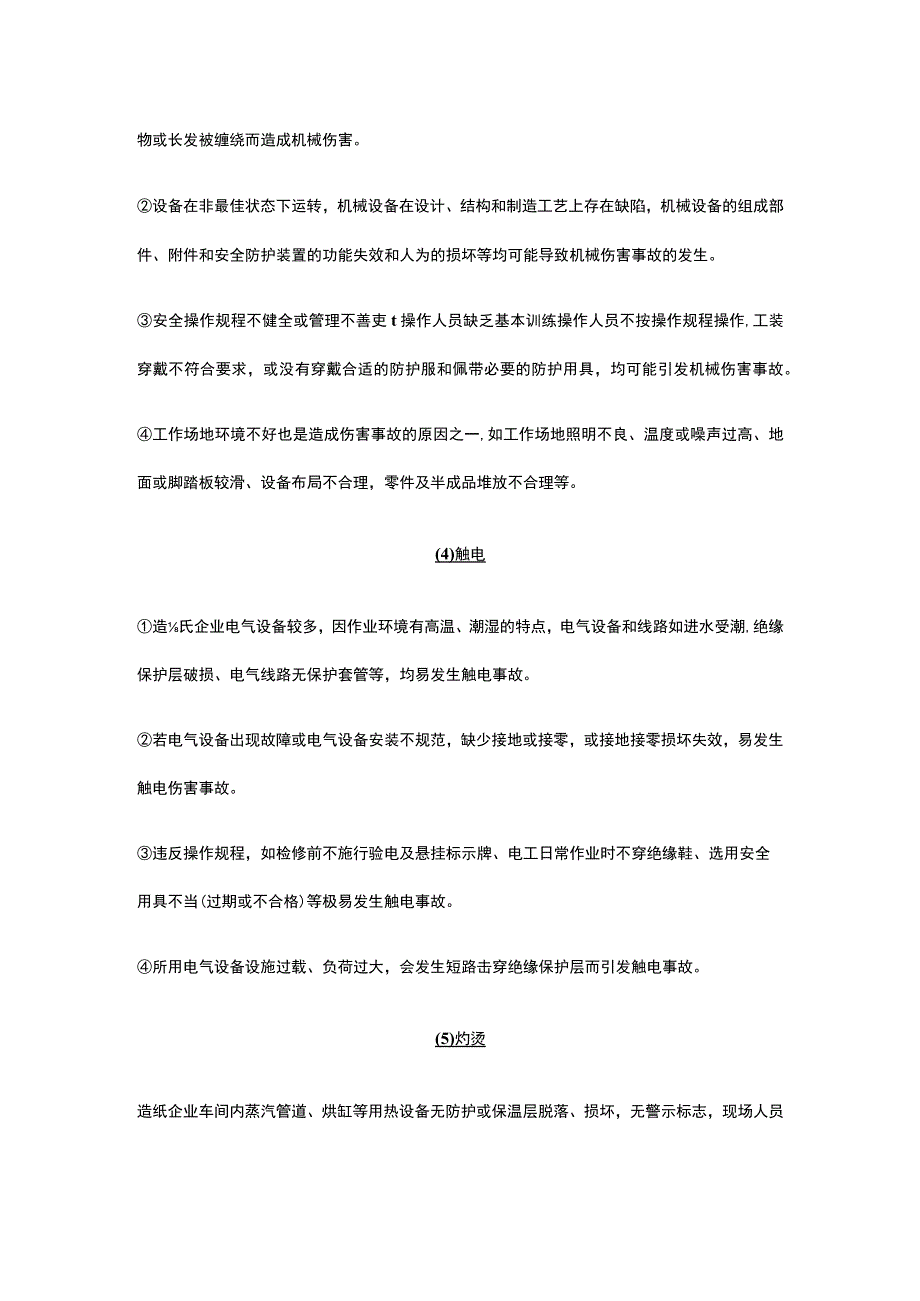 造纸生产装置危险有害因素分析及控制措施.docx_第2页