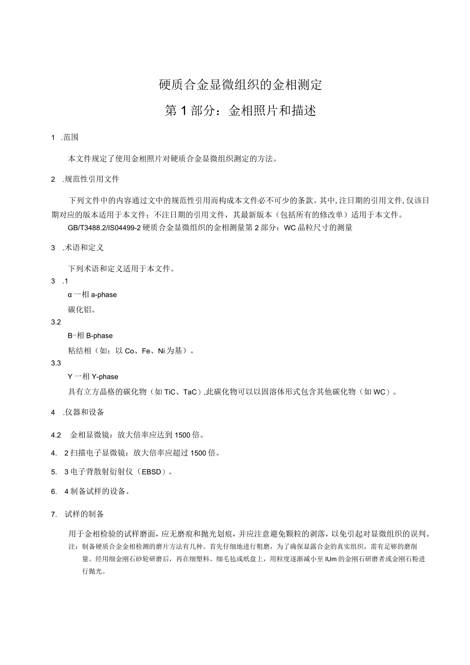 硬质合金 显微组织的金相测定 第1部分：金相照片和描述.docx_第3页