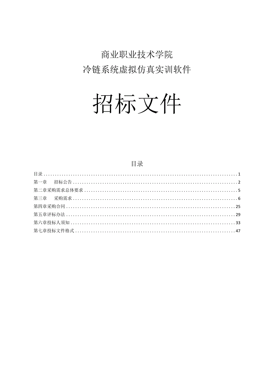 商业职业技术学院冷链系统虚拟仿真实训软件招标文件.docx_第1页