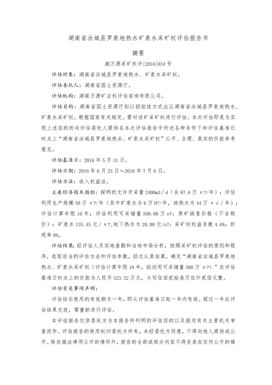 湖南省汝城县罗泉地热水矿泉水采矿权评估报告书摘要.docx_第1页