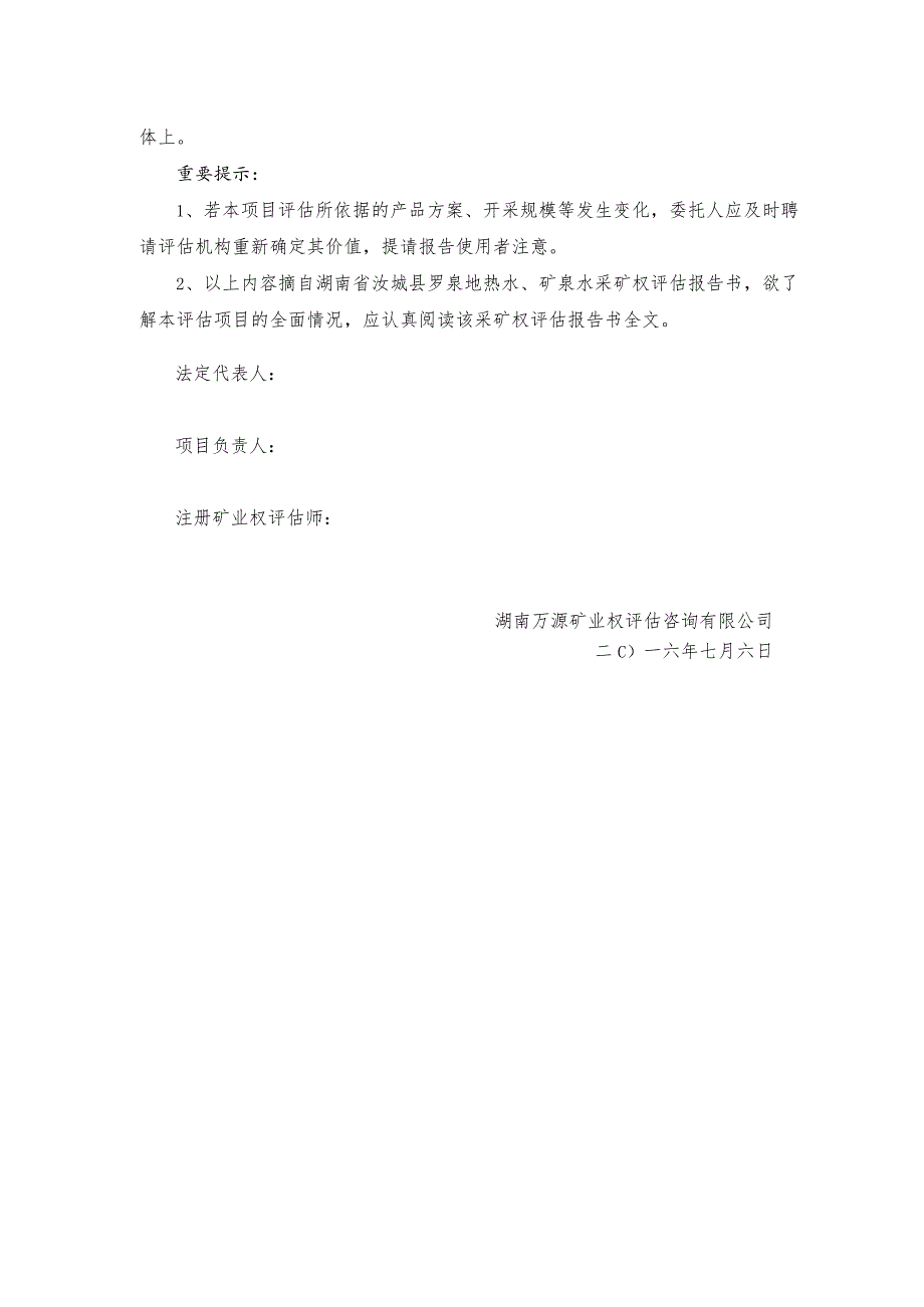 湖南省汝城县罗泉地热水矿泉水采矿权评估报告书摘要.docx_第2页