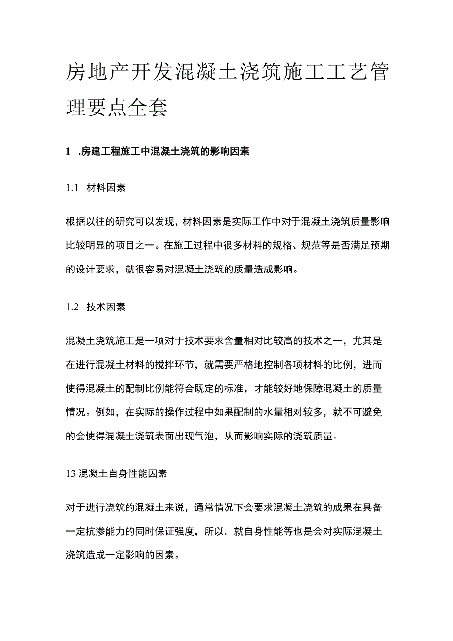 房地产开发混凝土浇筑施工工艺管理要点全套.docx_第1页