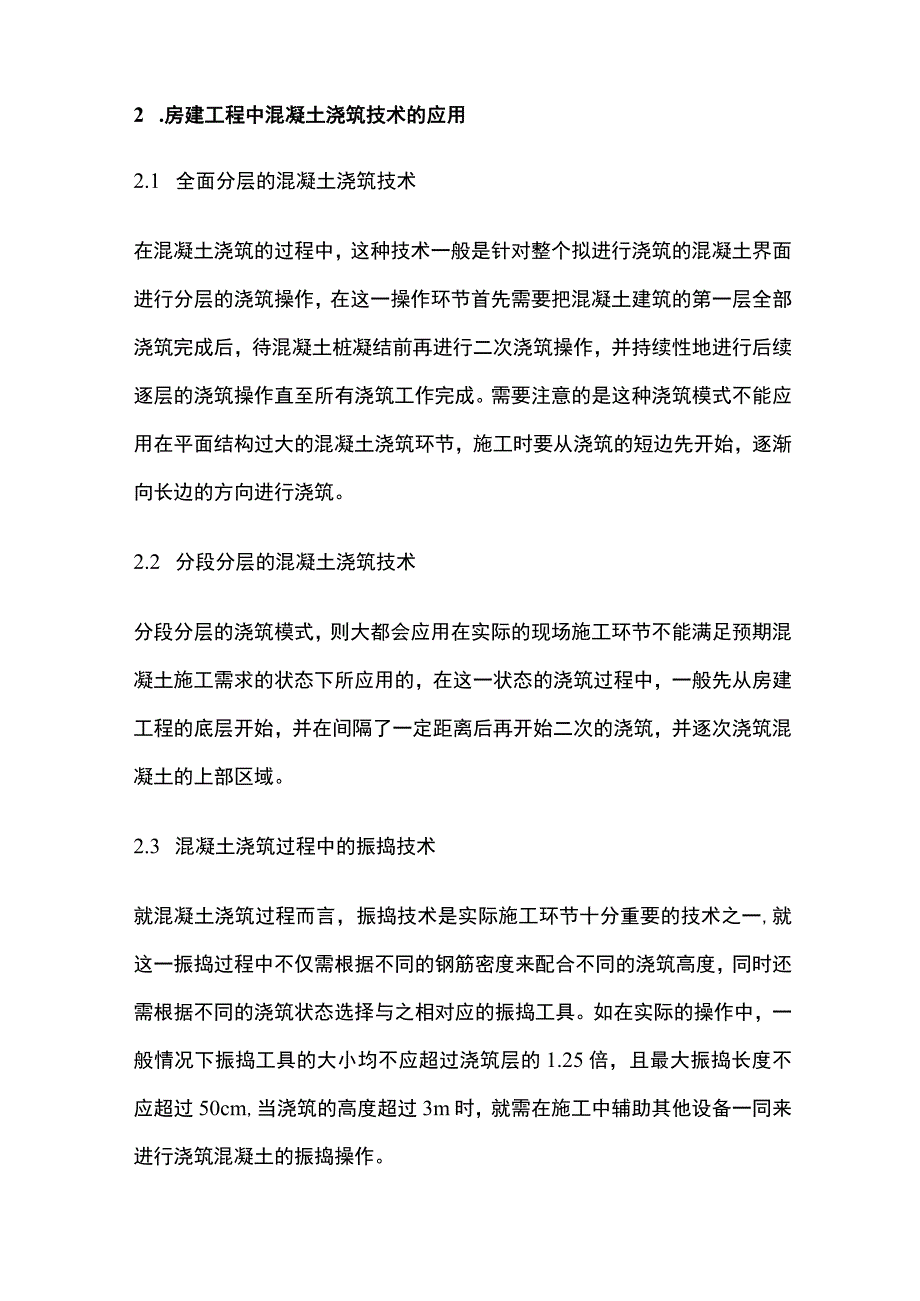 房地产开发混凝土浇筑施工工艺管理要点全套.docx_第2页