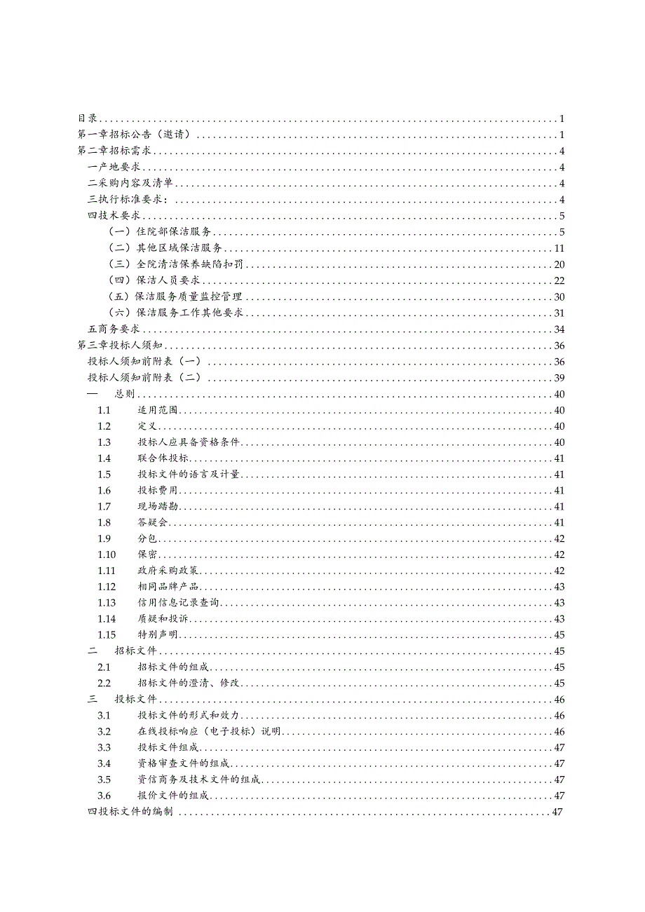 医院保洁服务外包招标文件.docx_第2页