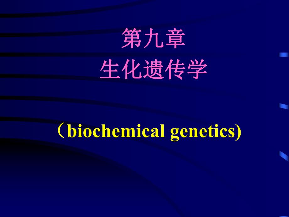 第09章生化遗传学.ppt_第1页