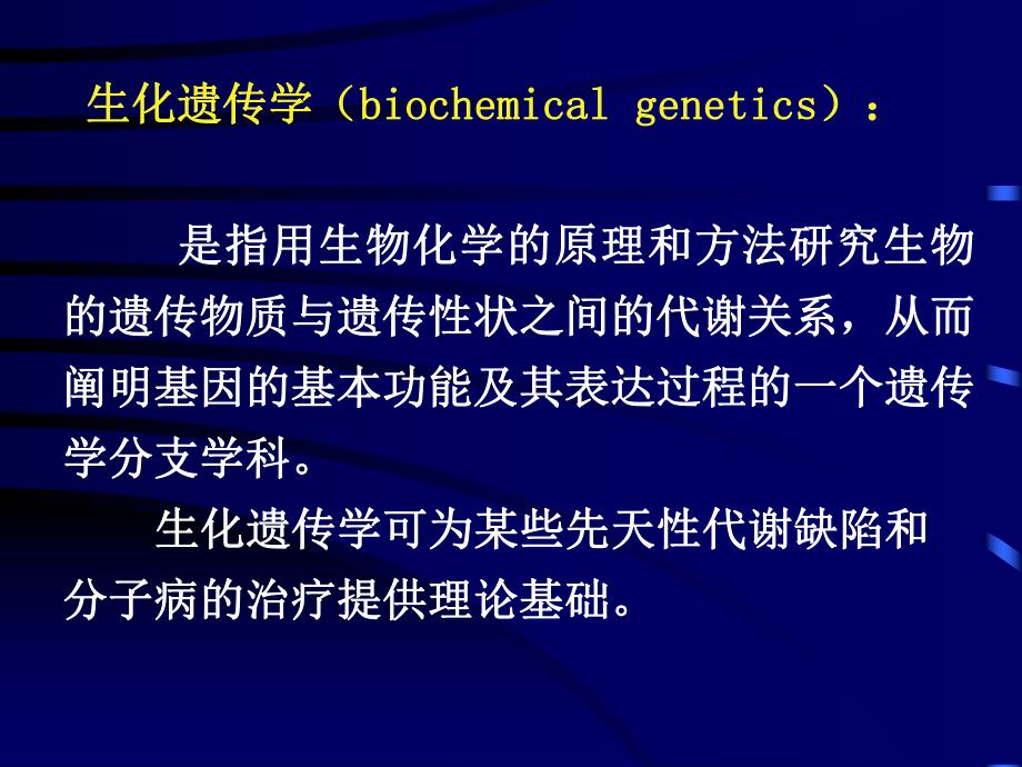 第09章生化遗传学.ppt_第2页